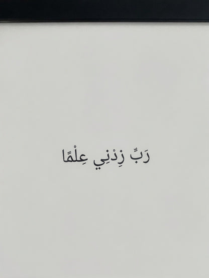 Rabbi Zidni Ilma – Framed Qur’anic Wall Art Size A2 (42cm x 59.4cm)